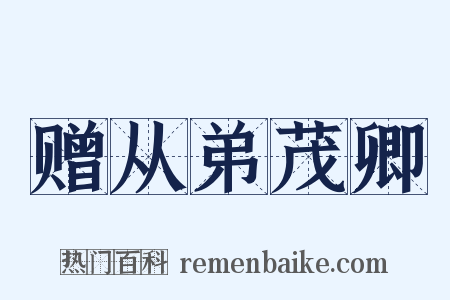 赠从弟茂卿是什么意思的图片